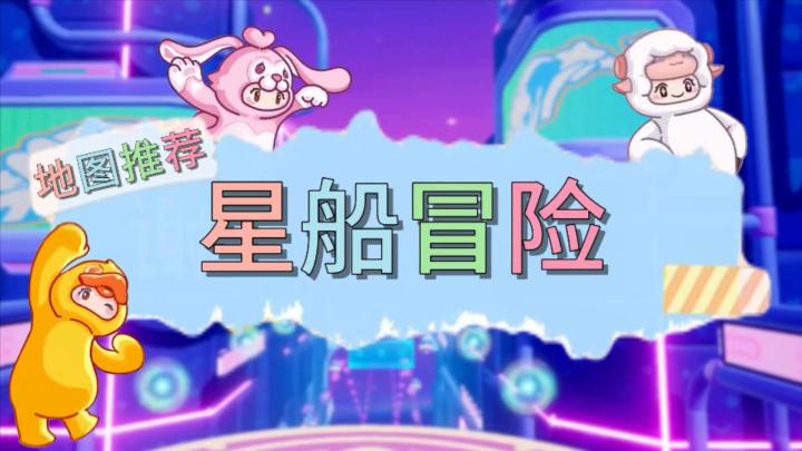 元梦之星地图推荐—星船冒险截图