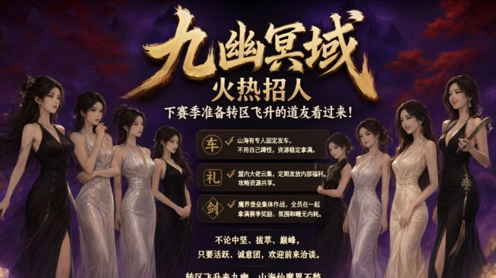 第一星海九幽冥域招人截图