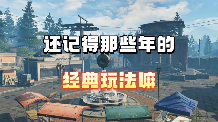 那些年的经典玩法截图
