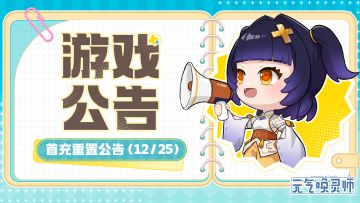 【首充重置】代金券首充奖励重置公告