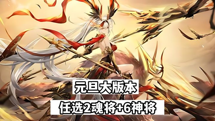 元旦大版本!任选2魂将+6神将!新魂将“御煌孙权”登场!截图