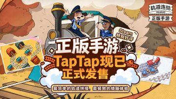 《轨道连结》现已正式发售！一起加入这场治愈又烧脑的指尖旅行！