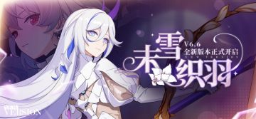 【公告】「末雪织羽」6.6版本更新公告