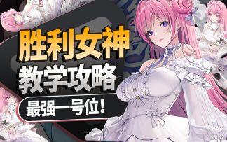 【胜利女神】桃乐丝既能辅助，也能核爆！最强一号位！桃乐丝测评