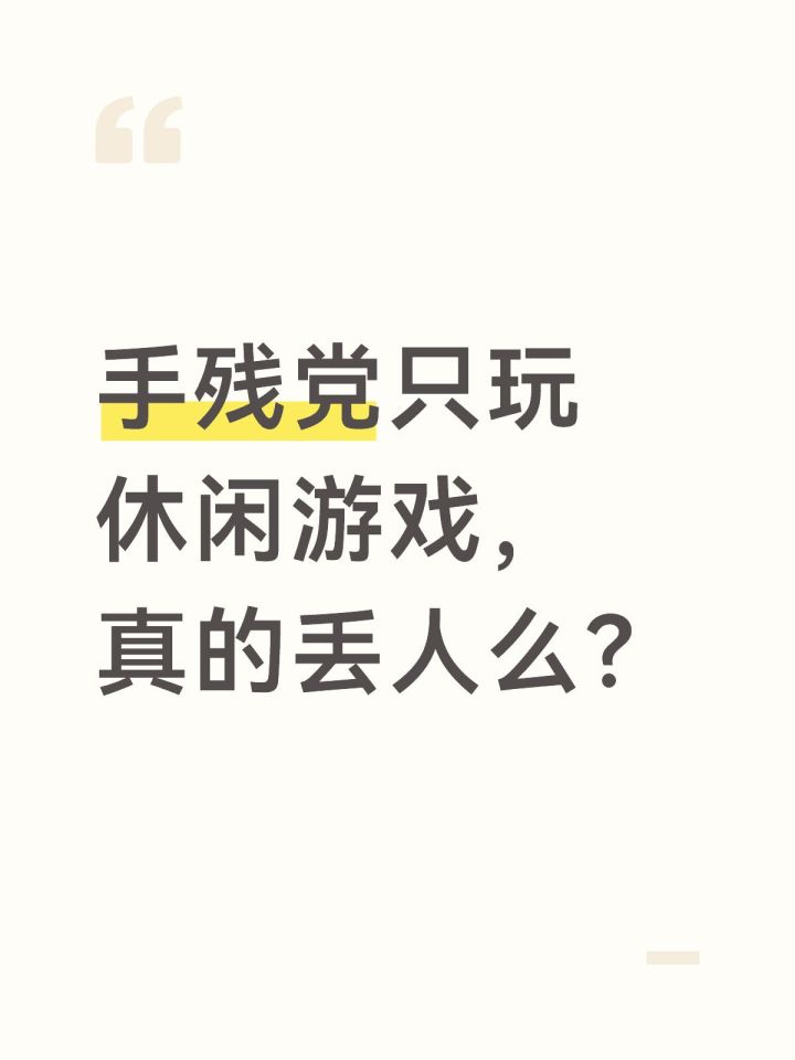 手残党只玩休闲游戏,真的丢人吗?截图