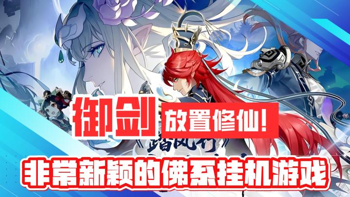 御剑飞行!放置修仙!非常新颖的佛系挂机游戏!截图