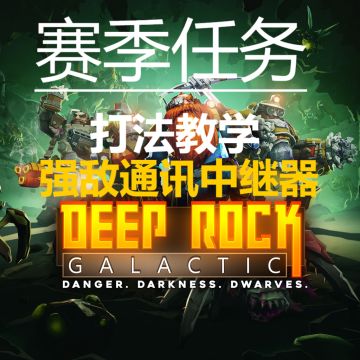 《深岩银河》（第一赛季）赛季事件-打法教学（强敌通讯中继器）