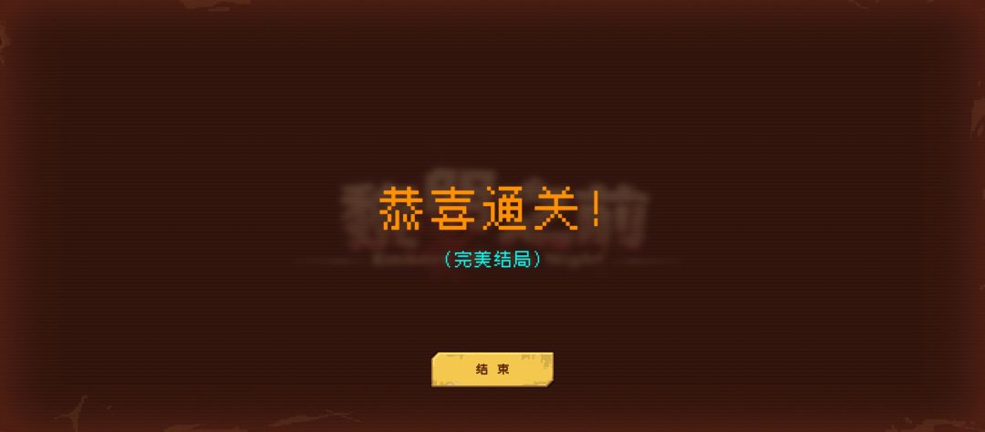 通关纪念 1