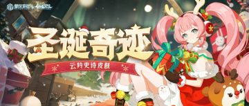 和云羚一起过圣诞！天命S9报名开启~