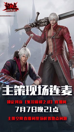 鬼泣巅峰之战7*24小时不间断直播火热进行中
