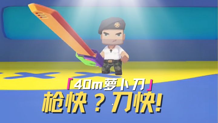 40m内还有谁能快过我的萝卜刀截图