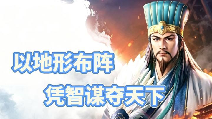 以地形布阵,凭智谋夺天下截图