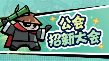 【有奖互动】公会招新大会来啦！朋友，入会么？