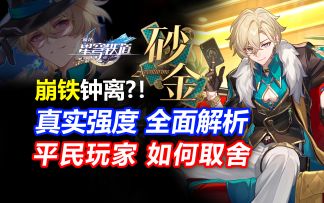 最强盾辅！抽前必看！2.1砂金真实强度/平民玩家该抽吗？