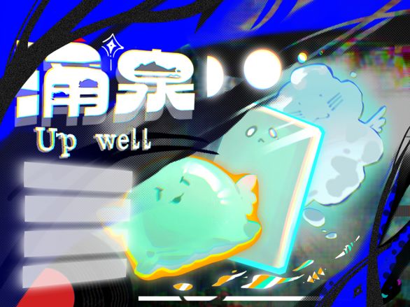 《涌泉》开发者日志05截图