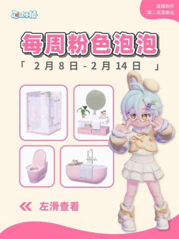 心动小镇 2.8-2.14粉色泡泡家具泡泡位置