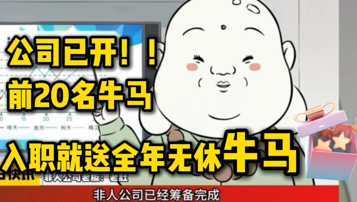 🎯 《非人哉王牌员工》：神仙妖怪的职场奇遇，等你来探索！ 🎉截图