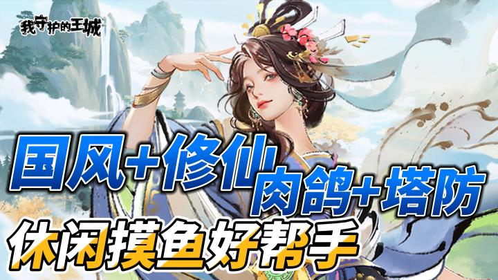 守护王城,击败妖群,城池因为你而变得安全!截图
