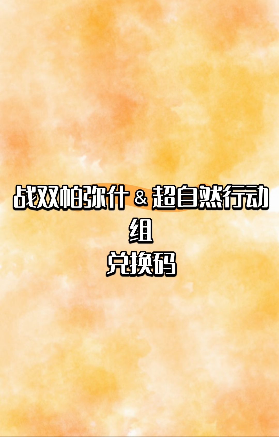 战双帕弥什and超自然行动组 1