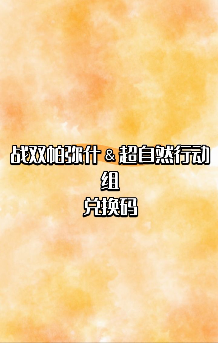 战双帕弥什and超自然行动组截图