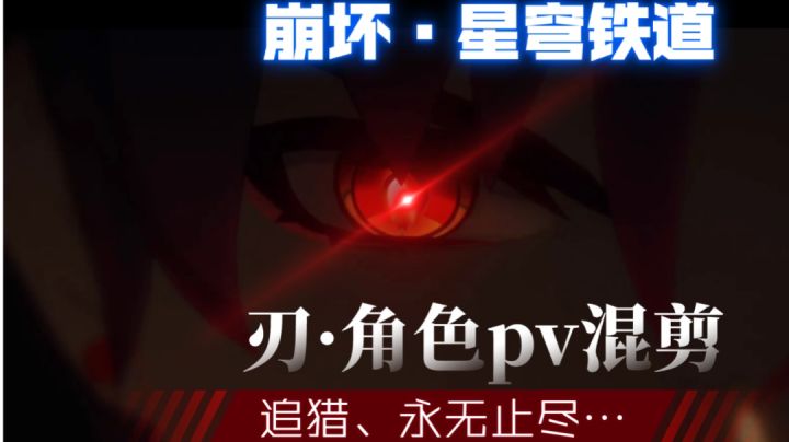 《崩坏·星穹铁道》刃角色pv混剪———追猎、永无止尽截图