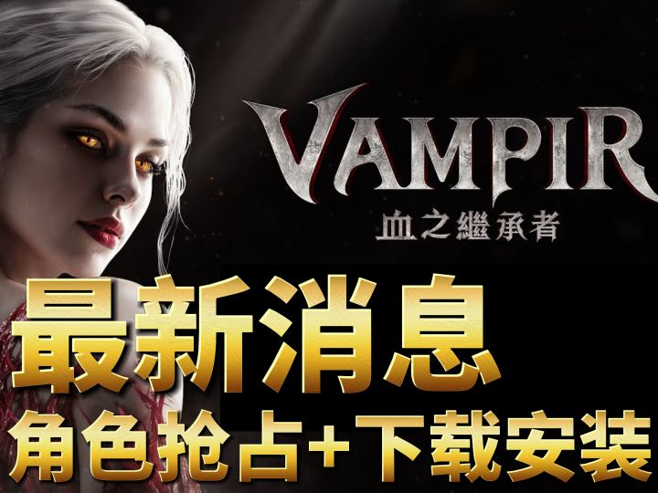 【吸血鬼:血之继承者】11号下载！4号预创建！下载+创建全搞定截图