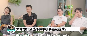 四位国产单机大佬碰面暴论局，擦出什么火花