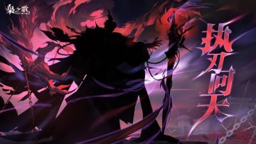 新执命武将情报 | 执刃问天，我不负殇！