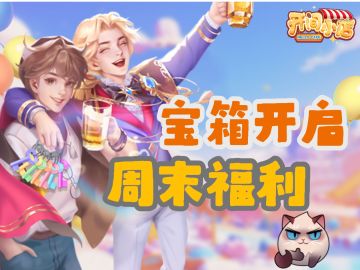 █ 周末福利码 | 秘匙福利！宝箱开启！