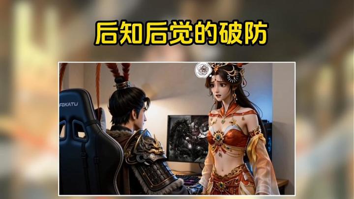 真是后知后觉的破防截图