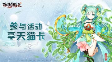 盖楼赢百元天猫卡丨雨生百谷，人间芳菲