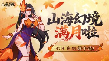 满月签到 | 奖励焕新！速来签到领10连~