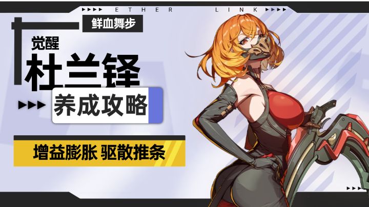 【伊瑟】杜兰铎·觉醒养成攻略截图