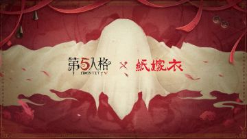 第五人格×纸嫁衣 联动将于7月3日正式开启！