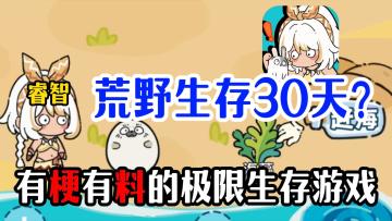 急！急！急！全网寻找能成功生存30天的大佬！