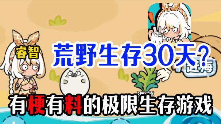 急!急!急!全网寻找能成功生存30天的大佬!截图