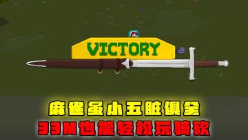 麻雀虽小五脏俱全，33M也能轻松玩骑砍