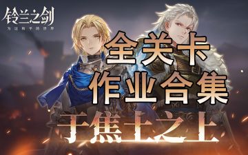 于焦土之上攻略合集+沙盘推演7~8逃课
