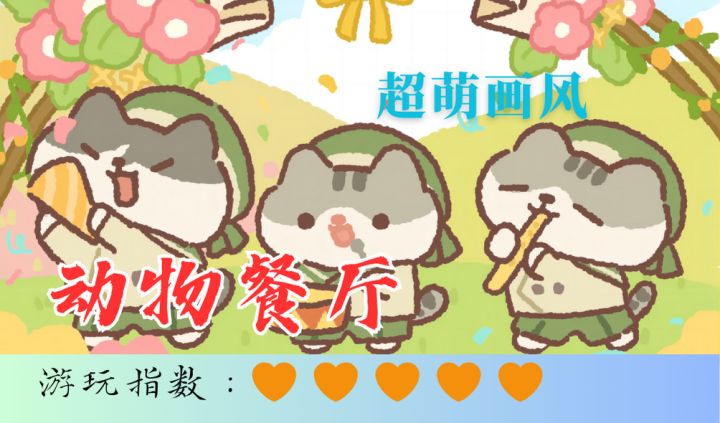 <动物餐厅>超可爱模拟经营游戏，猫猫老板，动物顾客，福瑞控福音截图