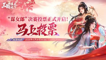 谋女郎决赛投票开启丨投票即可领求贤令