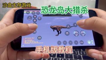 📱 手机就能玩恐龙岛！ 来当恐龙！生存游戏The Isle超好玩的