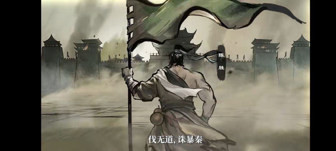 大楚兴,陈胜王! 1