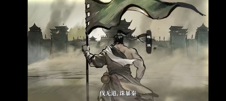 大楚兴,陈胜王!截图