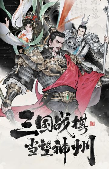 🔥三国望神州招募已开启！5月9日在来战～