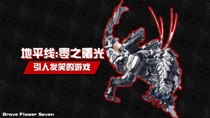 【不玩不评】引人发笑的游戏《地平线:零之曙光》截图