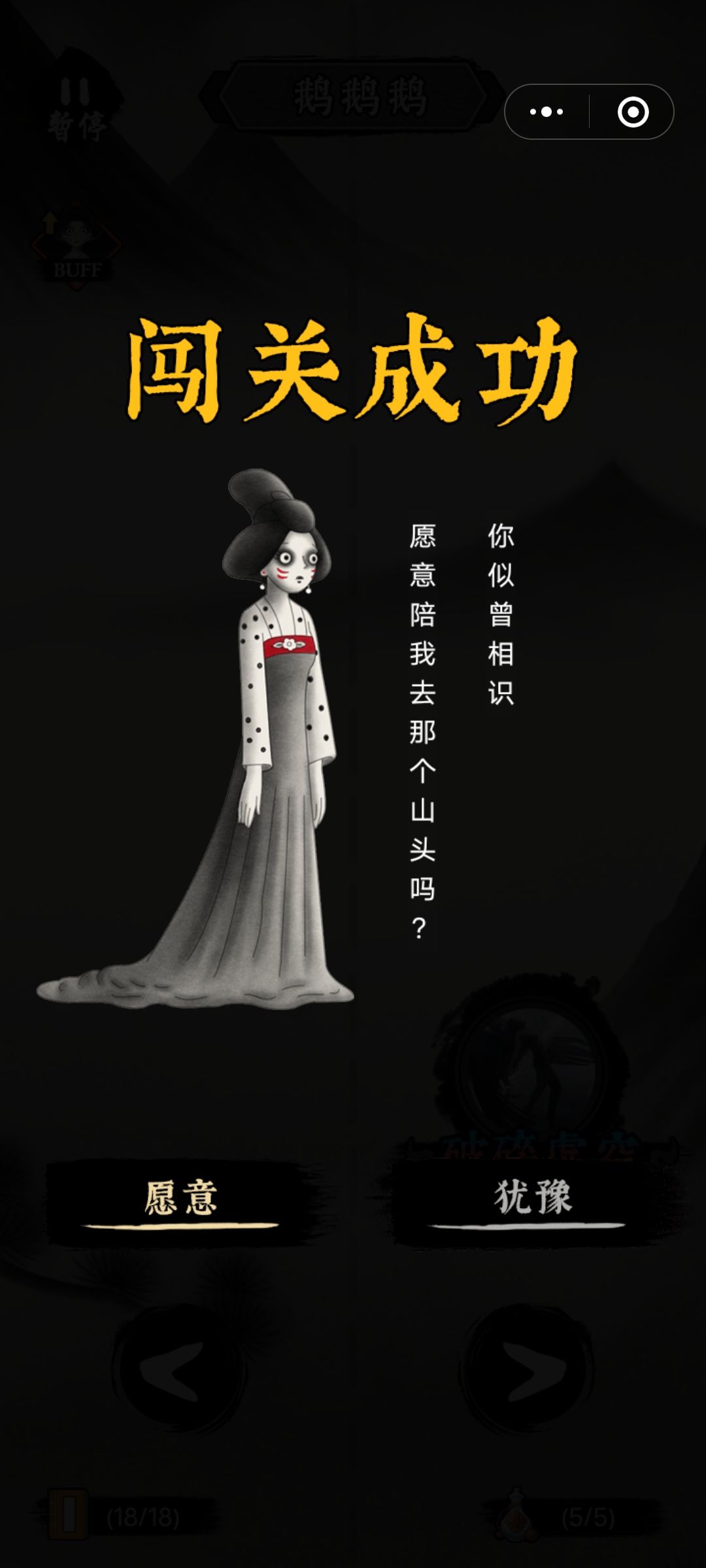 鹅鹅鹅，ID:34946357，区服:1129服
其实玩“鹅鹅鹅”并不难，大多还是看脸的！前几个小BOSS过关所需战力并不高，安全起见在战力够了的情况下，多吃“如意瓶”（增加丹药正负效果）+“翻天印”（增加丹药正面效果），因为后期增加战力还是丹药来的多！其次是“昆仑镜”（增加事件正面效果）因为每次打BOSS前是必有一次突发事件的，只要知道答案就是必然增加战力的，送的战力不拿是棒槌！剩下的就是有高等级技能书就吃，有高品质丹药就吃，如果脸好正好在18/18的书和5/5丹药的时候都是增值，那基本就可以在拥有几百万亿战力的时候打最后50万亿战力的大BOSS狐狸公子啦！
最后祝各位侠客每天都能拿20鹅币！
（不喜勿喷，觉得有用就点个赞呗😋）截图