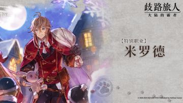 旅人札记 |特别职业米罗德——温柔善良的红帽子妖精