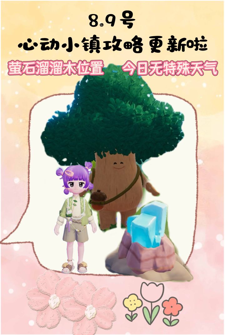 8.9号心动小镇攻略来啦！！！截图