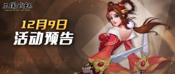 【活动资讯】12月09日活动预告