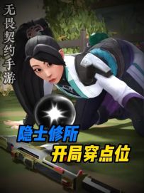 【隐士修所穿墙点位】